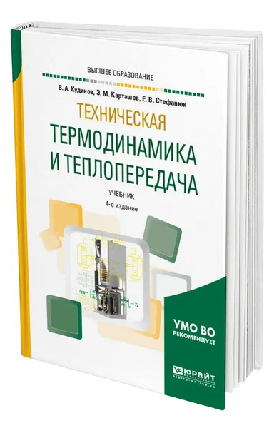 Обложка книги Техническая термодинамика и теплопередача, Кудинов Василий Александрович