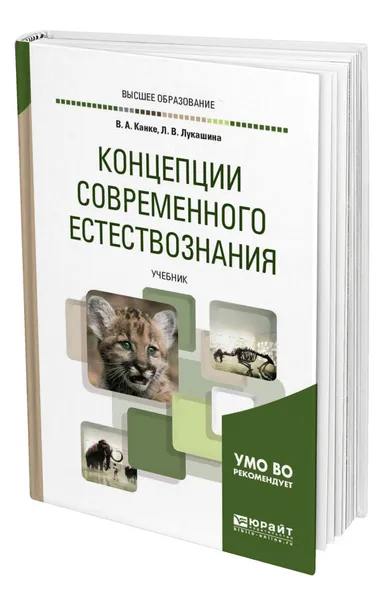 Обложка книги Концепции современного естествознания, Канке Виктор Андреевич