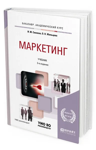 Обложка книги Маркетинг, Синяева Инга Михайловна