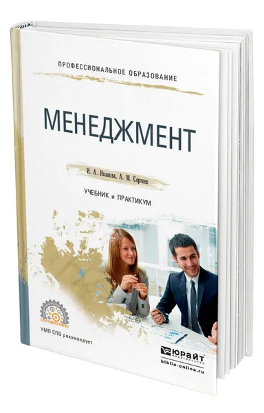 Обложка книги Менеджмент, Иванова Ирина Анатольевна