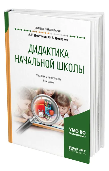 Обложка книги Дидактика начальной школы, Дмитриев Александр Егорович