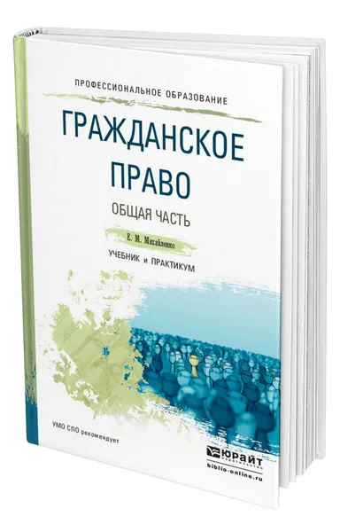 Обложка книги Гражданское право. Общая часть, Михайленко Елена Михайловна