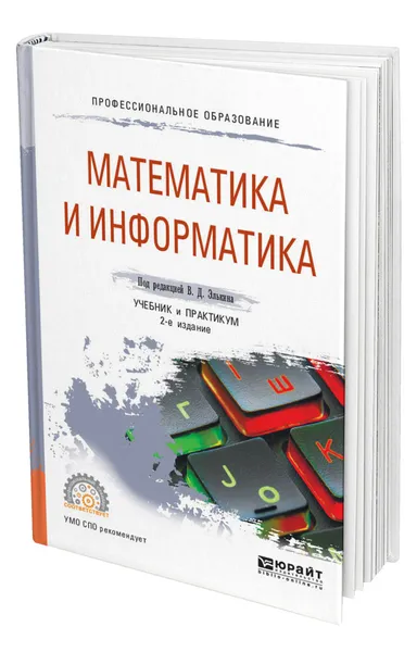 Обложка книги Математика и информатика, Элькин Виктор Давидович