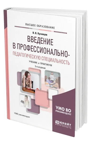 Обложка книги Введение в профессионально-педагогическую специальность, Кузнецов Владимир Викторович