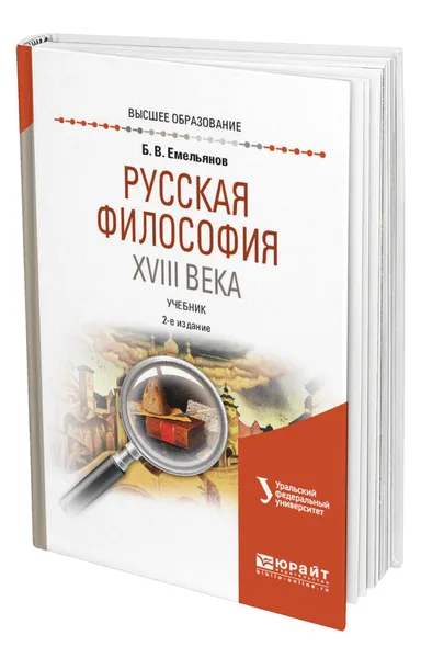 Обложка книги Русская философия XVIII века, Емельянов Борис Владимирович