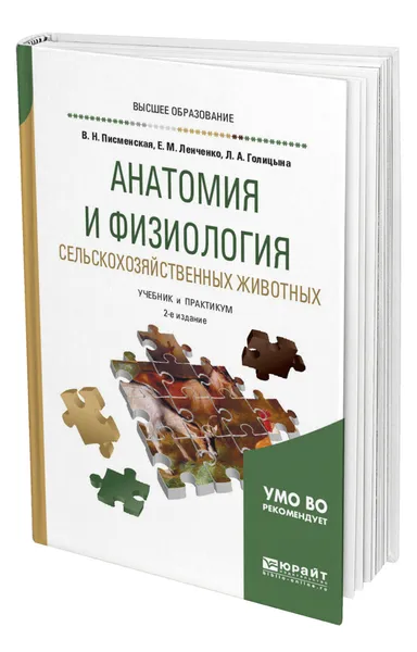 Обложка книги Анатомия и физиология сельскохозяйственных животных, Писменская Валентина Николаевна