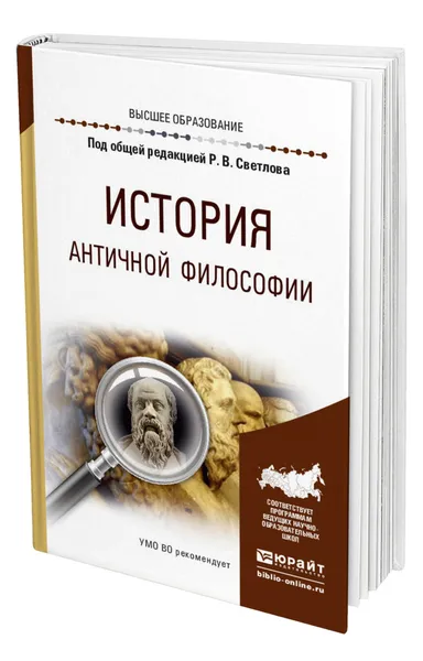 Обложка книги История античной философии, Светлов Роман Викторович