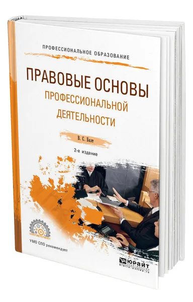 Обложка книги Правовые основы профессиональной деятельности, Бялт Виктор Сергеевич