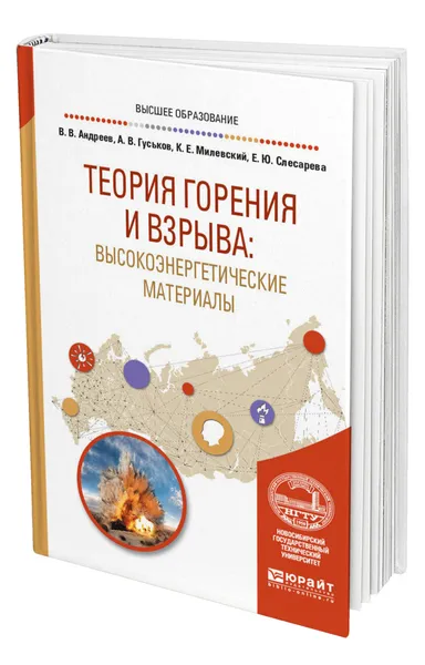 Обложка книги Теория горения и взрыва: высокоэнергетические материалы, Андреев Владимир Васильевич