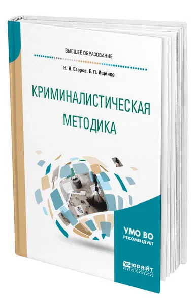Обложка книги Криминалистическая методика, Егоров Николай Николаевич