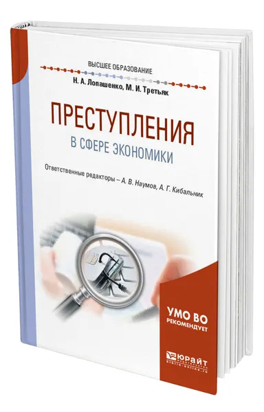 Обложка книги Преступления в сфере экономики, Лопашенко Наталья Александровна