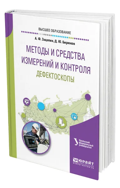 Обложка книги Методы и средства измерений и контроля: дефектоскопы, Зацепин Анатолий Федорович