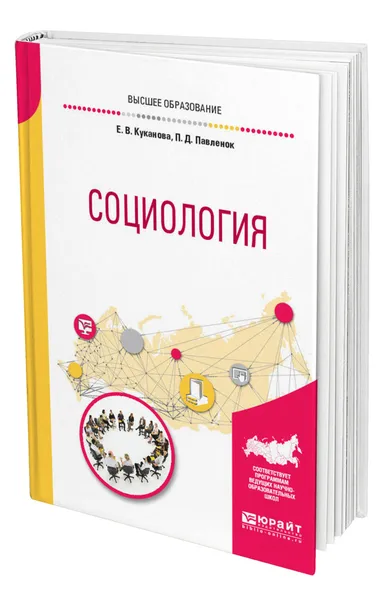 Обложка книги Социология, Куканова Елана Вениаминовна