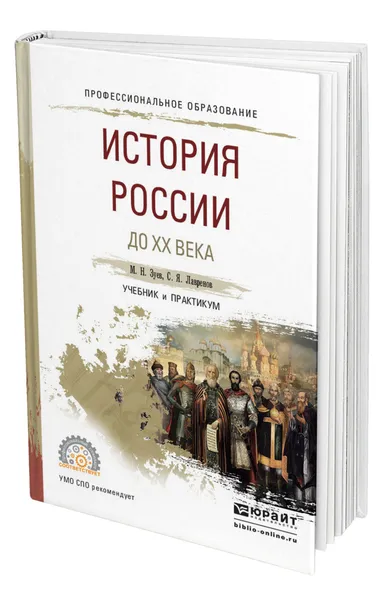 Обложка книги История России до ХХ века, Зуев Михаил Николаевич