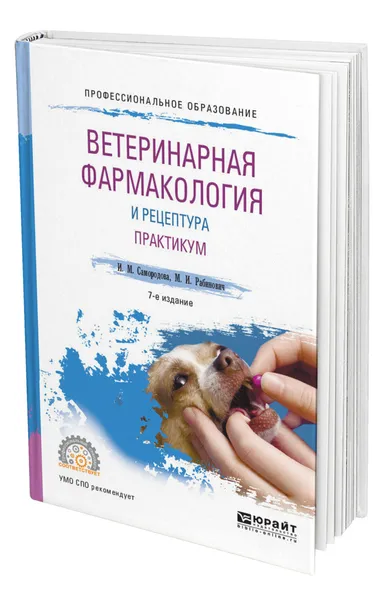 Обложка книги Ветеринарная фармакология и рецептура. Практикум, Самородова Инна Моисеевна