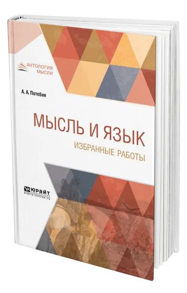 Обложка книги Мысль и язык. Избранные работы, Потебня Александр Афанасьевич