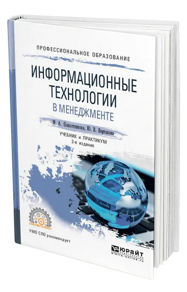 Обложка книги Информационные технологии в менеджменте, Плахотникова Мария Александровна