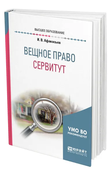 Обложка книги Вещное право: сервитут, Афанасьев Илья Владимирович