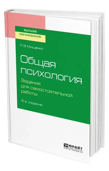 Обложка книги Общая психология. Задания для самостоятельной работы, Мищенко Любовь Владимировна