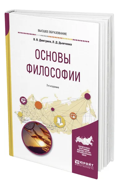 Обложка книги Основы философии, Дмитриев Валерий Викторович