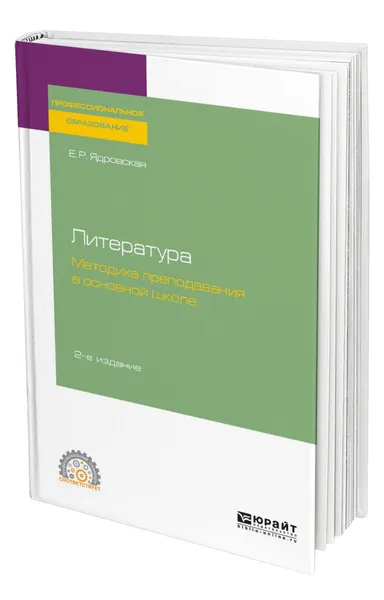 Обложка книги Литература: методика преподавания в основной школе, Ядровская Елена Робертовна