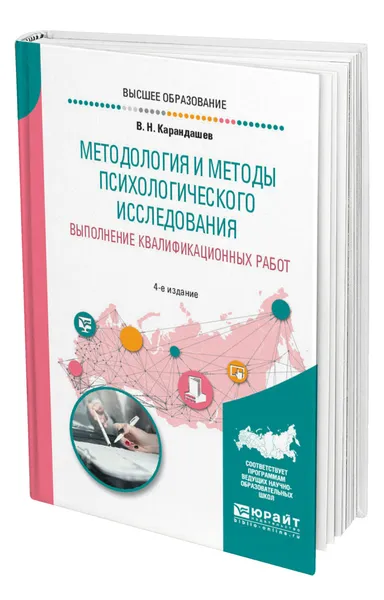 Обложка книги Методология и методы психологического исследования. Выполнение квалификационных работ, Карандашев Виктор Николаевич