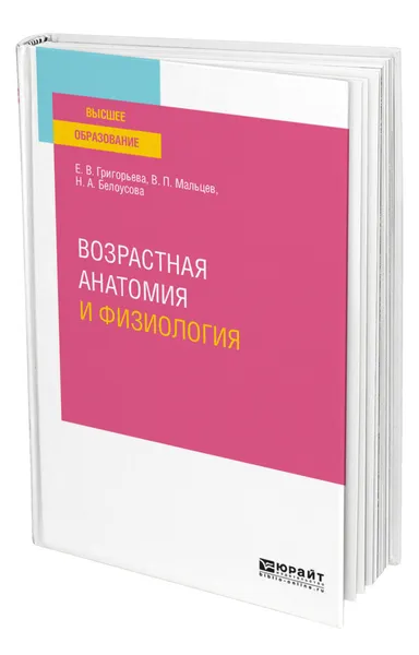 Обложка книги Возрастная анатомия и физиология, Григорьева Евгения Витальевна