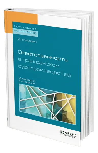 Обложка книги Ответственность в гражданском судопроизводстве, Гальперин Михаил Львович