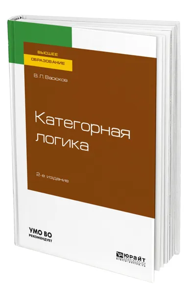 Обложка книги Категорная логика, Васюков Владимир Леонидович