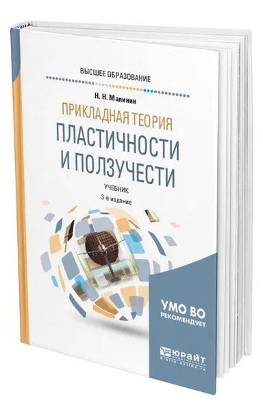 Обложка книги Прикладная теория пластичности и ползучести, Малинин Николай Николаевич