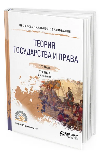 Обложка книги Теория государства и права, Мухаев Рашид Тазитдинович