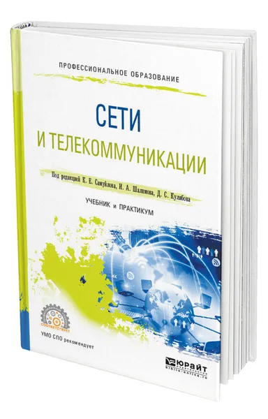 Обложка книги Сети и телекоммуникации, Самуйлов Константин Евгеньевич