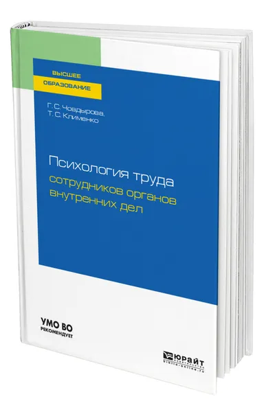 Обложка книги Психология труда сотрудников органов внутренних дел, Човдырова Гульшат Сулеймановна