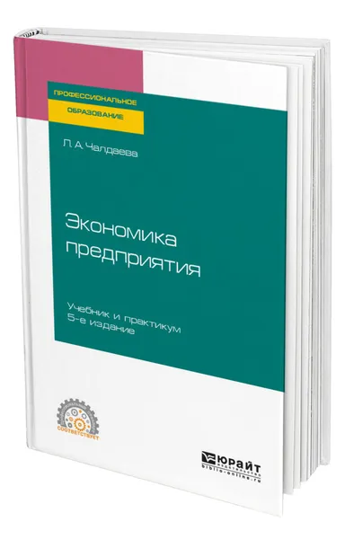 Обложка книги Экономика предприятия, Чалдаева Лариса Алексеевна