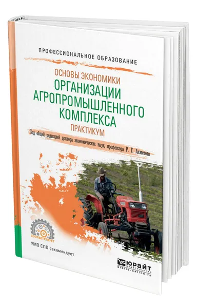 Обложка книги Основы экономики организации агропромышленного комплекса. Практикум, Ахметов Равиль Галимзянович