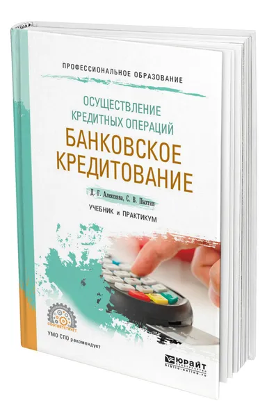 Обложка книги Осуществление кредитных операций: банковское кредитование, Алексеева Диана Геннадьевна