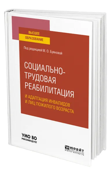 Обложка книги Социально-трудовая реабилитация и адаптация инвалидов и лиц пожилого возраста, Буянова Марина Олеговна