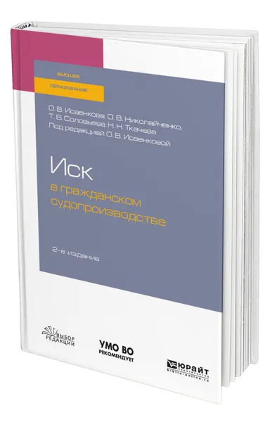 Обложка книги Иск в гражданском судопроизводстве, Исаенкова Оксана Владимировна
