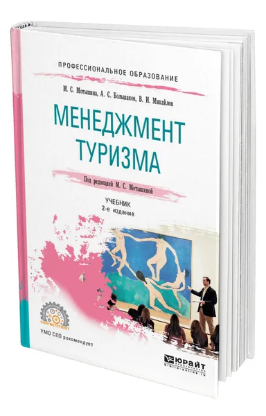 Обложка книги Менеджмент туризма, Мотышина Марина Станиславовна