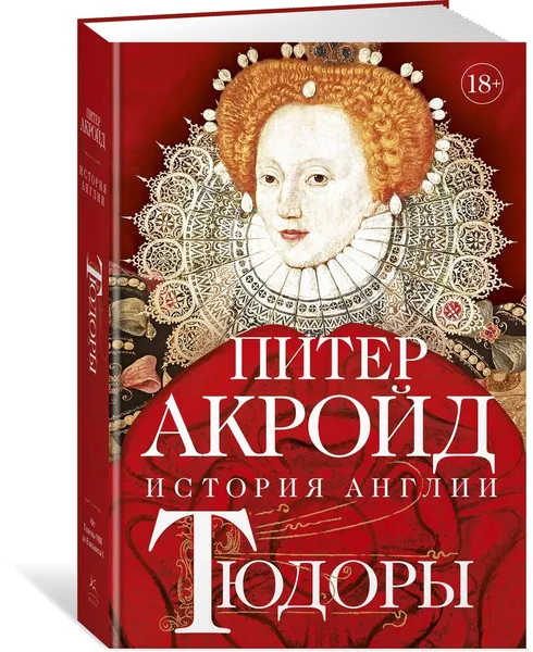 Обложка книги Тюдоры: История Англии. От Генриха VIII до Елизаветы I, Акройд Питер