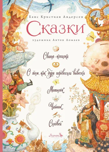 Обложка книги Сказки Свинья-копилка и другие (иллюстрации Антон Ломаев) Андерсен Х.К. / подарок детям, Андерсен Х.К.