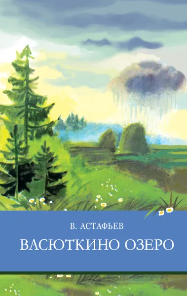 Обложка книги Васюткино озеро, Астафьев В.