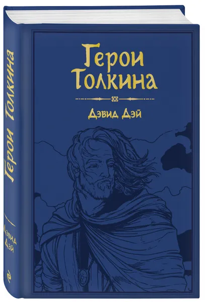 Обложка книги Герои Толкина, Дэй Дэвид