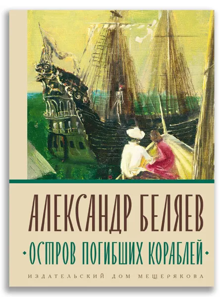 Обложка книги Остров Погибших Кораблей, Беляев А.