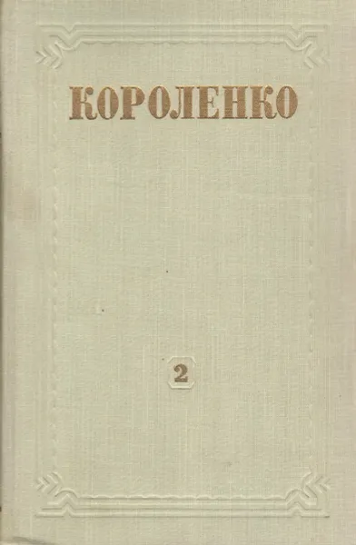 Обложка книги В. Г. Короленко. Собрание сочинений в 8 томах. Том 2, Короленко В. Г.