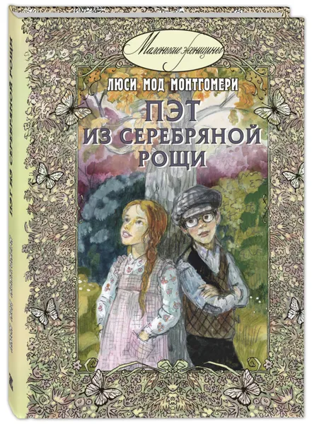 Обложка книги Пэт из Серебряной рощи, Монтгомери Люси Мод