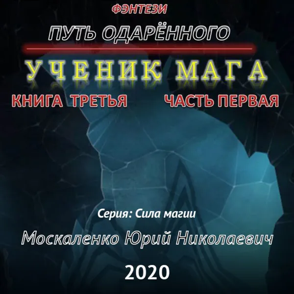 Обложка книги Путь одарённого. Ученик мага. Книга третья. Часть первая, Москаленко Юрий