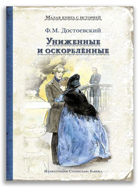 Обложка книги Униженные и оскорблённые, Достоевский Ф.М.
