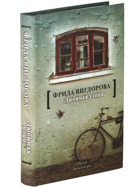 Обложка книги Любимая улица. Фрида Вигдорова, Фрида Вигдорова
