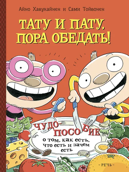 Обложка книги Тату и Пату: пора обедать!, Хавукайнен Айно; Тойвонен Сами